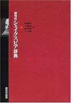研究社 シェイクスピア辞典