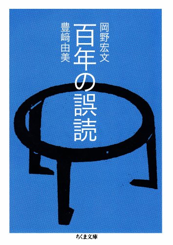 百年の誤読 (ちくま文庫)