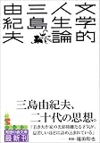 文学的人生論 (知恵の森文庫)