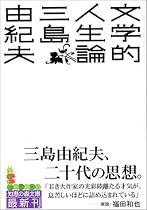 文学的人生論 (知恵の森文庫)