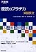 速読のプラチカ―英語長文 (河合塾SERIES―入試精選問題集)