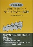 ケアマネジャー試験〈2003年〉 (過去問による合格シリーズ)