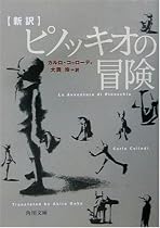 新訳 ピノッキオの冒険 (角川文庫)