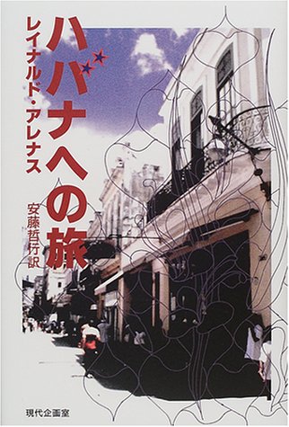 ハバナへの旅 ハバナへの旅