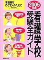 看護学校受験全ガイド〈2005年版〉