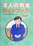 法人の税金ガイドブック〈2005〉