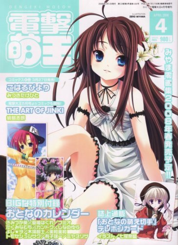 電撃萌王 2008年 04月号 [雑誌]