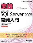 実践Microsoft SQL Server 2008開発入門 (マイクロソフト公式解説書)
