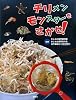 チリメンモンスターをさがせ!