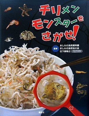 チリメンモンスターをさがせ!