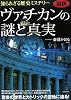 図説 知られざる歴史ミステリー ヴァチカンの謎と真実
