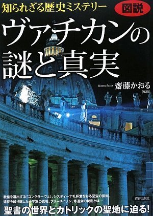 Cover image : 図説 知られざる歴史ミステリー ヴァチカンの謎と真実