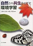 自然との共生をめざす環境学習/