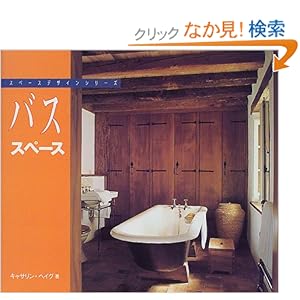 【クリックでお店のこの商品のページへ】バススペース (スペースデザインシリーズ): キャサリン ヘイグ, Catherine Haig, 中村 浩美: 洋書