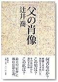 父の肖像