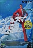 書評 ビジネスマン、必読。―会社と国、そして自由を考える100冊 by 373