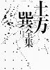 土方巽全集 I