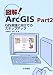 図解ArcGIS〈Part2〉GIS実践に向けてのステップアップ