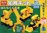 ダイヤブロック知育キットはたらくくるま―たのしい写真絵本つき!