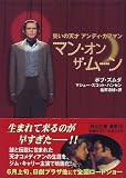マン・オン・ザ・ムーン―笑いの天才アンディ・カフマン (角川文庫)