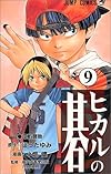 ヒカルの碁 (9) (ジャンプ・コミックス)