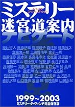 ミステリー迷宮道案内ナビゲート1999‐2003―ミステリー ダ・ヴィンチ完全保存版 (ダ・ヴィンチ・スペシャルエディション)