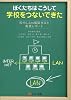 ぼくたちはこうして学校をつないできた―校内LAN構築方法と実践レポート