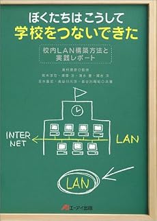 ぼくたちはこうして学校をつないできた―校内LAN構築方法と実践レポート