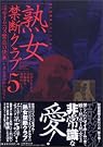 熟女禁断クラブ 5―官能劇画大全...