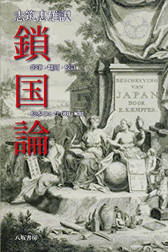 鎖国論―影印・翻刻・校註