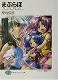 まぶらほ―アージ・オーヴァーキル (富士見ファンタジア文庫)