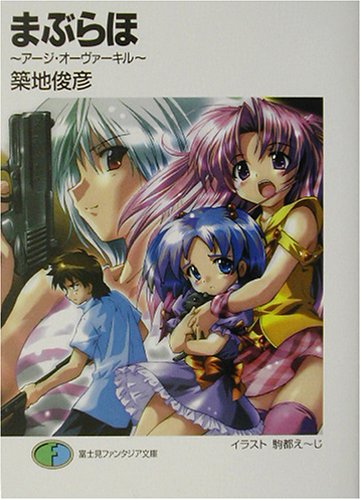 Cover image : まぶらほ―アージ・オーヴァーキル (富士見ファンタジア文庫)