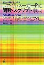 ファイルメーカーPro関数・スクリプト事典 Ver.3.0~7.0対応―知りたい機能がすぐわかる