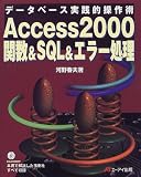イメージ: Access2000関数&SQL&エラー処理―データベース実践的操作術