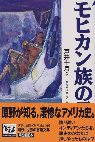 モヒカン族の最後 痛快世界の冒険文学 (22)