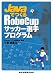 書籍: JavaでつくるRoboCupサッカー選手プログラム