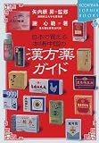 日本で買える本場中国の漢方薬ガイド (講談社SOPHIA BOOKS)の商品情報を見る