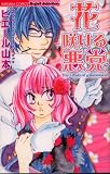 花咲ける悪党 (ぶんか社コミックス)