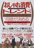 おしゃれ消費トレンド―次なるマーケットは母娘が決める