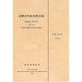 消費者物価指数年報〈平成16年〉