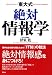 東大式絶対情報学