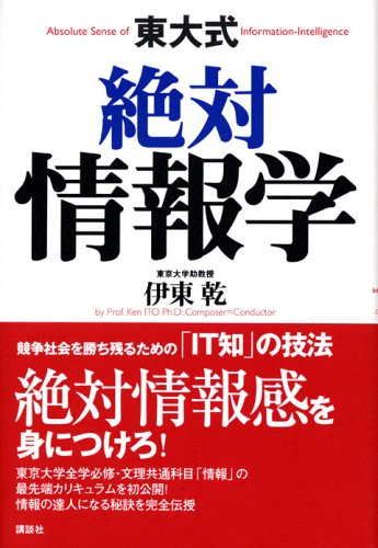 東大式絶対情報学