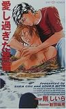 愛し過ぎた至福 (SHYノベルス)の画像