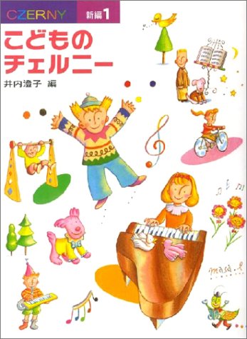 新編こどものチェルニー 1