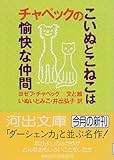 チャペックのこいぬとこねこは愉快な仲間