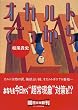 オカルトでっかち (朝日文庫)