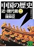 中国の歴史 近・現代篇(二) (講談社文庫)