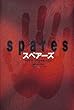スペアーズ