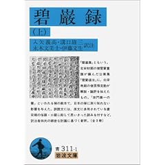 碧巌録〈上〉 (岩波文庫)