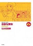 白衣な彼女 6 (ぶんか社コミックス)
